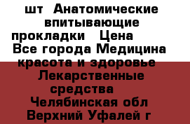 MoliForm Premium normal  30 шт. Анатомические впитывающие прокладки › Цена ­ 950 - Все города Медицина, красота и здоровье » Лекарственные средства   . Челябинская обл.,Верхний Уфалей г.